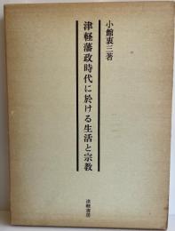 津軽藩政時代に於ける生活と宗教