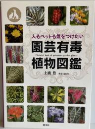 園芸有毒植物図鑑: 人もペットも気をつけたい [単行本] 土橋 豊