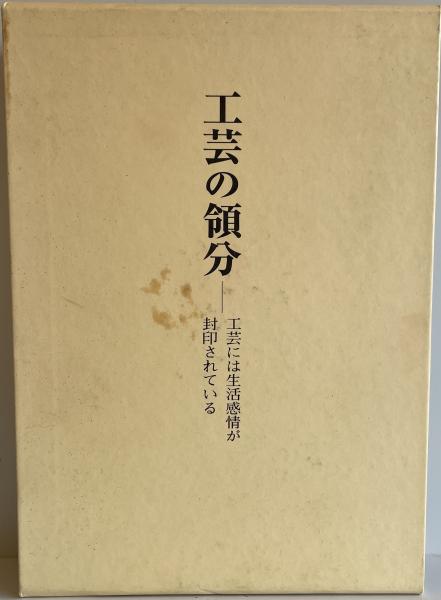 工芸の領分: 工芸には生活感情が封印されている | 樋田 豊次郎
