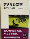 アメリカ文学名作と主人公 ＜明快案内シリーズ 知の系譜 読書入門＞