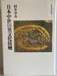 日本中世の異文化接触