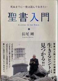 聖書入門 : 死ぬまでに一度は読んでおきたい