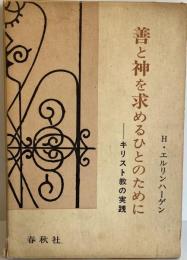 善と神を求めるひとのために : キリスト教の実践