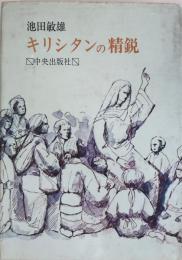 キリシタンの精鋭 : 津和野乙女峠の受難者たち