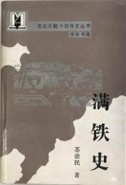 満鉄史　東北淪陥十四年史叢書（中国語）