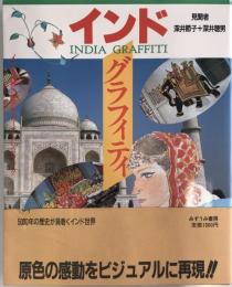 インドグラフィティ : インド世界へのアプローチハンドブック