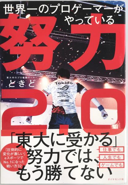 [単行本（ソフトカバー）]　世界一のプロゲーマーがやっている　古本、中古本、古書籍の通販は「日本の古本屋」　株式会社　tech　努力2.0　日本の古本屋　ときど　wit