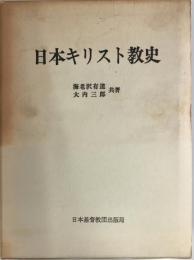 日本キリスト教史