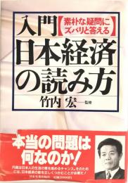 入門・日本経済の読み方 : 素朴な疑問にズバリと答える