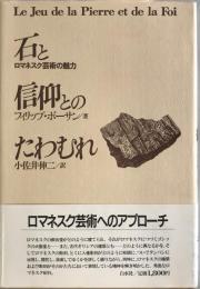 石と信仰とのたわむれ : ロマネスク芸術の魅力