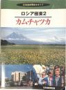 カムチャツカ ＜北海道新聞総力ガイド ロシア極東 2＞