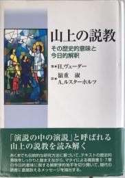 山上の説教 : その歴史的意味と今日的解釈