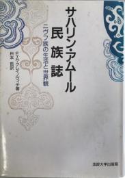 サハリン・アムール民族誌 : ニヴフ族の生活と世界観