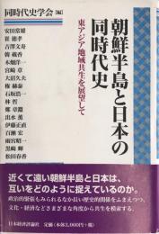 朝鮮半島と日本の同時代史 : 東アジア地域共生を展望して