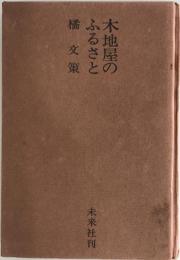 木地屋のふるさと