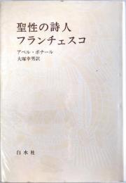 聖性の詩人フランチェスコ