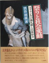 祭りと社会変動 : スリランカの儀礼劇と民族紛争