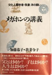 メガホンの講義 : 文化人類学者・我妻洋の闘い