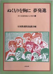 ぬくもりを胸に夢発進