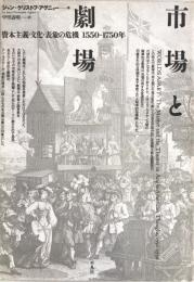 市場と劇場 : 資本主義・文化・表象の危機 1550～1750年