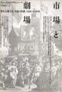 市場と劇場 : 資本主義・文化・表象の危機 1550～1750年 ＜テオリア叢書＞