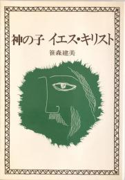 神の子イエス・キリスト