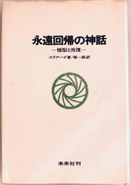 永遠回帰の神話 : 祖型と反復