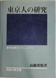 東京人の研究 : 都市住民とコミュニティ