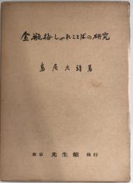 金瓶梅しゃれことばの研究