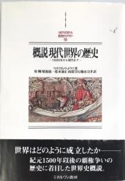 概説現代世界の歴史 : 1500年から現代まで