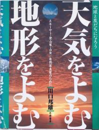 天気をよむ・地形をよむ : スキーヤー/登山家/山岳・自然写真家のために 地球と友だちになろう