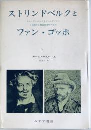 ストリンドベルクとファン・ゴッホ  新版.