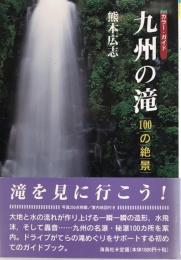九州の滝 : 100の絶景 : カラーガイド