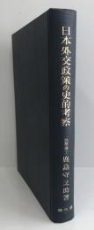 日本外交政策の史的考察