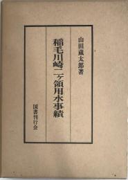 稲毛川崎二ケ領用水事績