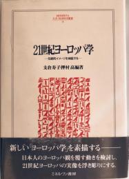 21世紀ヨーロッパ学 : 伝統的イメージを検証する