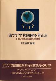 東アジア共同体を考える : ヨーロッパに学ぶ地域統合の可能性