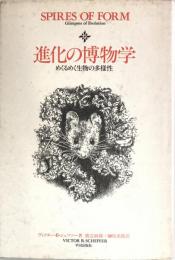 進化の博物学 : めくるめく生物の多様性