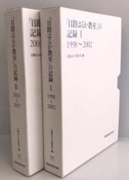 「目路はるか教室」の記録　１ (2008-2012) ＋　2 (2003～2007） ２冊揃