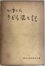 かまくら子ども風土記　改訂５版.