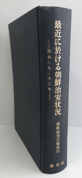 【楽天スーパーセール】 最近に於ける朝鮮治安状況 : 複刻版(朝鮮総督 昭和八年・十三年 社会学