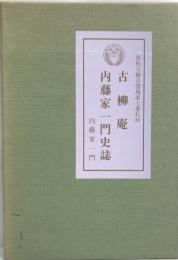 古柳庵・内藤家一門史誌　古柳庵再建記念