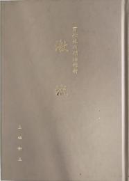 激流　百姓達の明治維新