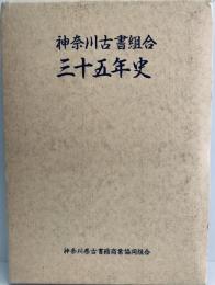 神奈川古書組合三十五年史