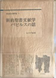 新約聖書文献学　パピルスの話　神田盾夫著作集3