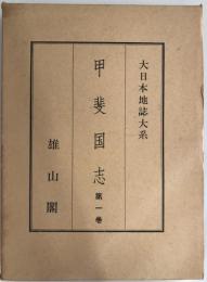 大日本地誌大系　[第1巻]　甲斐国志