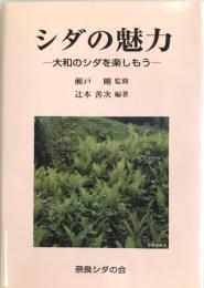 シダの魅力 : 大和のシダを楽しもう