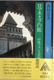 ロマネスクの旅 : 中世フランス美術探訪