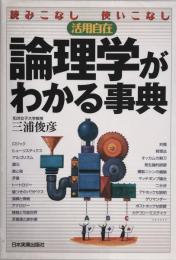 論理学がわかる事典 : 読みこなし使いこなし活用自在