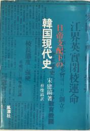 日帝支配下の韓国現代史